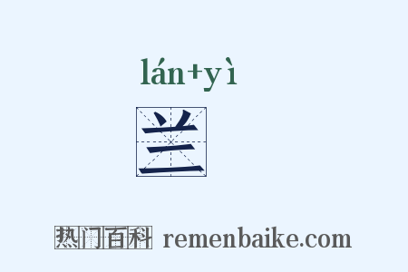 兰鹢是什么意思的图片